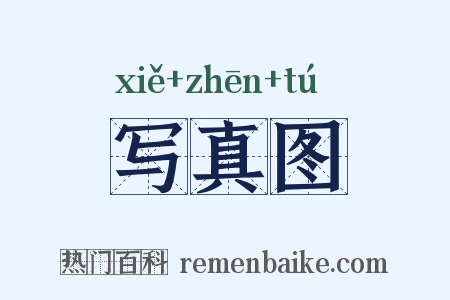 写真图是什么意思的图片